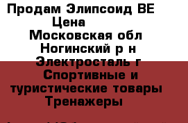 Продам Элипсоид ВЕ1700 › Цена ­ 11 000 - Московская обл., Ногинский р-н, Электросталь г. Спортивные и туристические товары » Тренажеры   